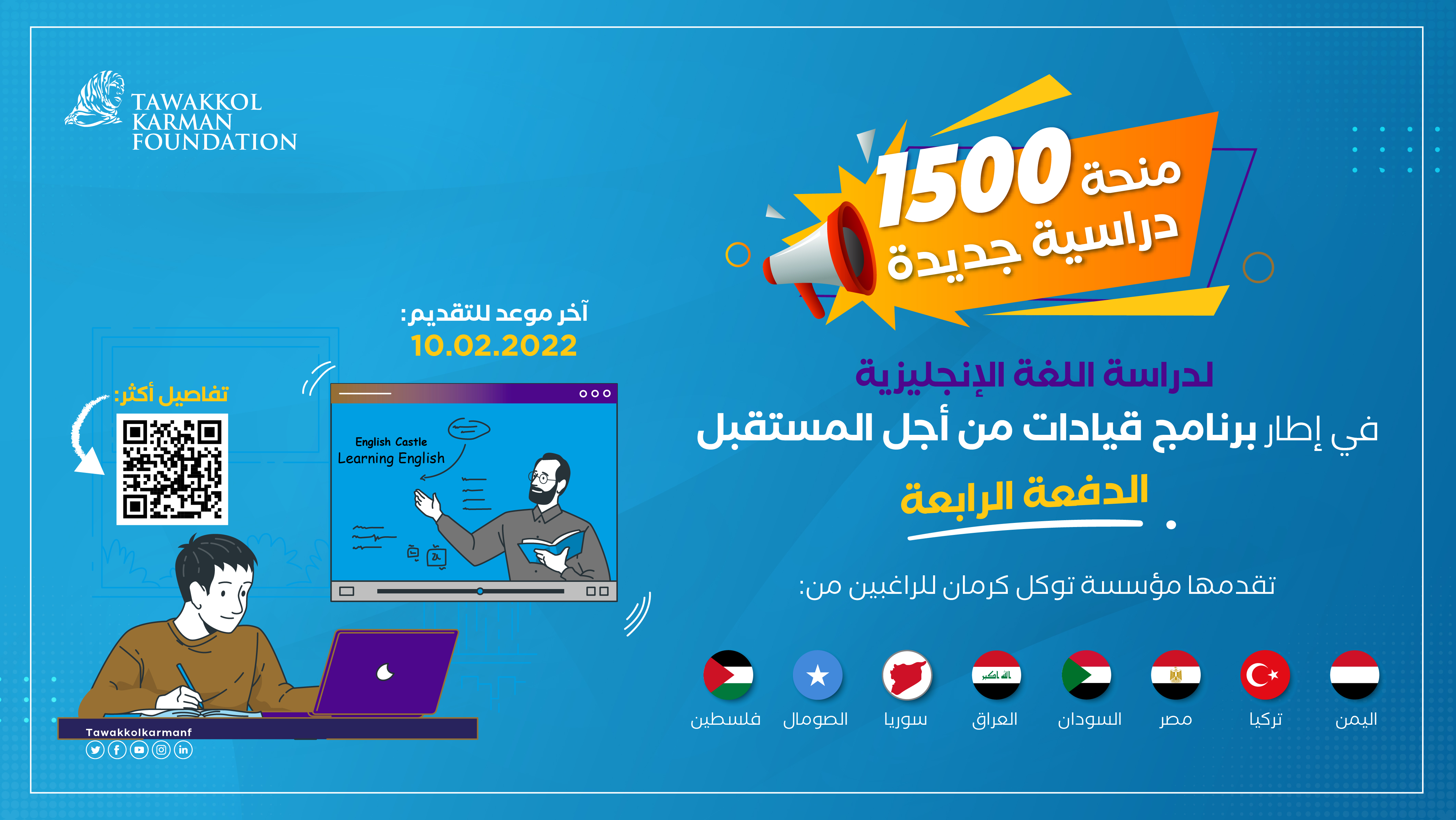 مؤسسة توكل كرمان تطلق الدفعة الرابعة من منحة دراسة اللغة الإنجليزية